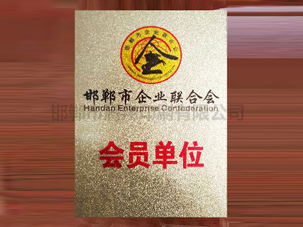 邯鄲企業聯合會會員單位